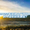 2022年深圳入户可以用的中级职称有哪些？