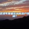 这场年度盛会为何落户深圳？