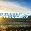 5年3倍社保落户上海是快，但不适合每个人