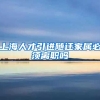 上海人才引进随迁家属必须离职吗