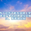 为了让孩子能在深圳上学，非深户家长们真是绞尽脑汁，看着都心酸