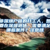 非深圳户籍的打工人，想要在深圳退休，需要满足哪些条件？注意啥