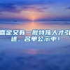 嘉定又有一批特殊人才引进，名单公示中！
