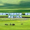 深圳户口继续升值，受益不止一代人