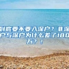 到底要不要入深户？非深户与深户为什么差了180万？！
