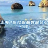 上海2倍社保基数是交多少钱