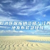 取消医保报销资格？江西一地发布紧急提醒