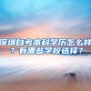 深圳自考本科学历怎么样？有哪些学校选择？