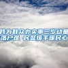 我为群众办实事三岁幼童落户难 民警援手暖民心