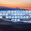 2017年深圳户口办理最新消息：只要有房产、社保、居住证就可以办理入户手续