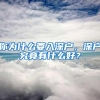 你为什么要入深户，深户究竟有什么好？