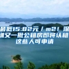 最低15.82元／m2！深圳又一批公租房即将认租，这些人可申请