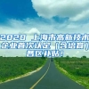 2020 上海市高新技术企业首次认定（含培育）各区补贴！