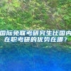 国际免联考研究生比国内在职考研的优势在哪？