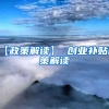 【政策解读】 创业补贴政策解读