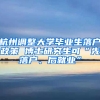 杭州调整大学毕业生落户政策 博士研究生可“先落户、后就业”