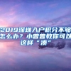 2019深圳入户积分不够怎么办？小曾曾教你可以这样“凑”