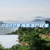 2022年海南落户政策