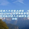 深圳人才政策大调整：9月1日起，深圳不再受理发放新引进人才租房生活补贴