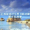 上海居转户5年3倍社保是什么政策