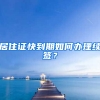 居住证快到期如何办理续签？