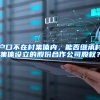 户口不在村集体内，能否继承村集体设立的股份合作公司股权？