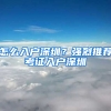 怎么入户深圳？强烈推荐考证入户深圳