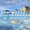 非深圳户籍考生注意了！龙岗转学插班申请下周开始，将按积分排序