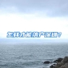怎样才能落户深圳？