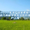 2022年落户政策更新！这几类留学生无法成功落户上海