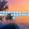 社保延期缴费期间，员工离职了，社保是否可以转出？