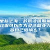 坐标上海，辞职读研期间社保可以作为灵活就业人员自己缴纳么？