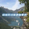 移居后社保退保要求