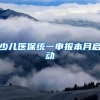 少儿医保统一申报本月启动