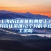 上海市社保基数调整上7月份往前推12个月的平均工资吗