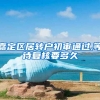 嘉定区居转户初审通过,等待复核要多久
