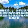 通知公告 ｜ 关于参保人员达到法定退休年龄后申请延缴社会保险费有关问题的通知