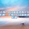 上海户口社保断缴有什么影响，上海户口社保断缴影响