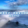 赴美生子，美国宝宝回国后上户口