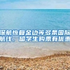 深航恢复金边等多条国际航线，留学生购票有优惠