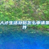 人才生活补贴怎么申请条件