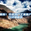 最新！北京落户之集体户口详细解答