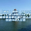 【湖北｜荆州】2022荆州【七级+补贴25w】石首市事业单位第二批人才引进148人公告