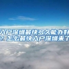 入户深圳最快多久能办好？怎么最快入户深圳来了