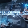 这些会计证书可以领钱、领户口、享优惠政策啦！附各大城市攻略