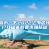 宣布一下2022上海居转户社保基数要求和标准