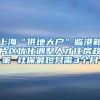 上海“供地大户”临港新片区优化调整人才住房政策 社保最短只需3个月