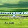2020年上海居住证申请表
