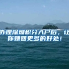 办理深圳积分入户后，让你赚回更多的好处！