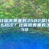 社保缴费基数3582是什么档次？社保缴费基数358